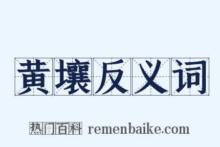 黄壤反义词是什么意思的图片